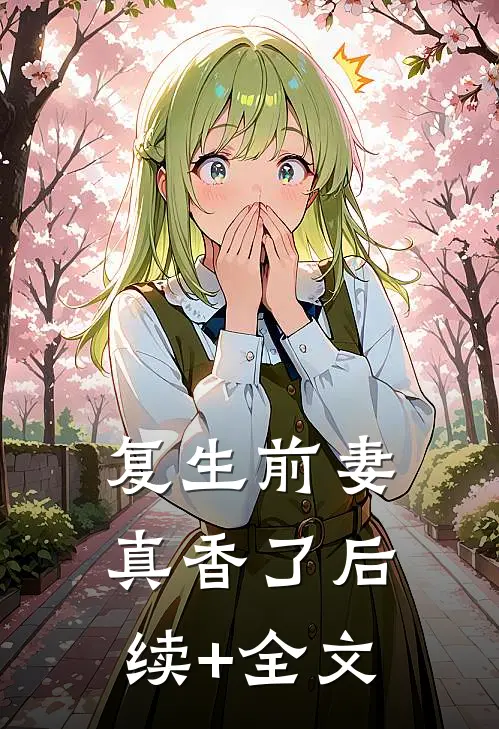 复生前妻真香了后续+全文