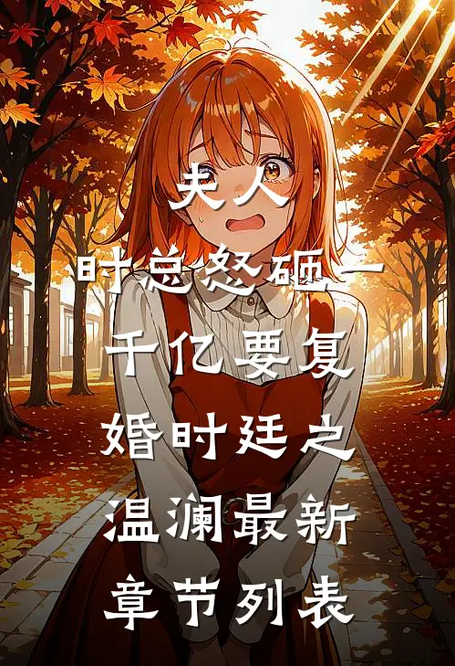 夫人，时总怒砸一千亿要复婚时廷之温澜最新章节列表