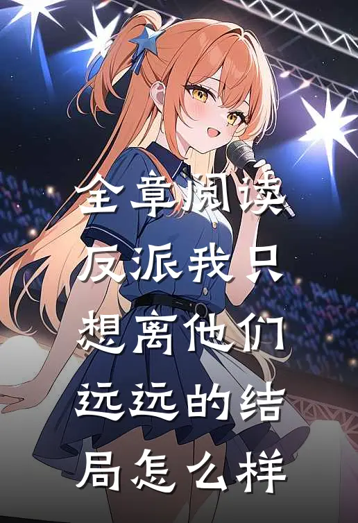 全章阅读反派我只想离他们远远的结局怎么样
