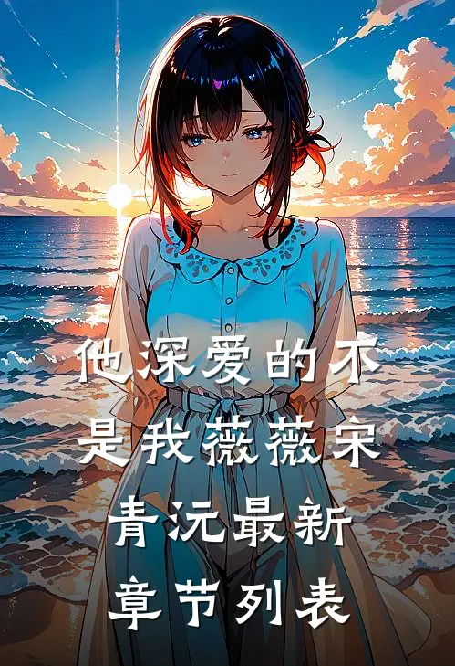 他深爱的不是我薇薇宋青沅最新章节列表
