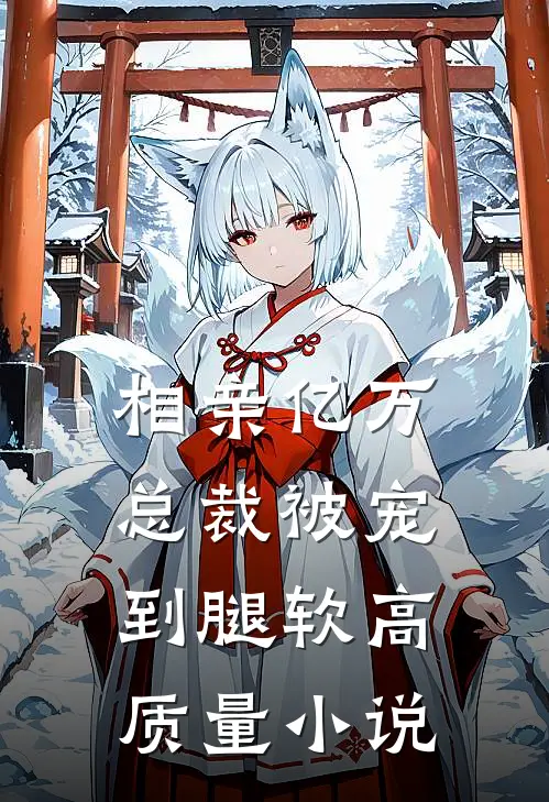 相亲亿万总裁被宠到腿软高质量小说