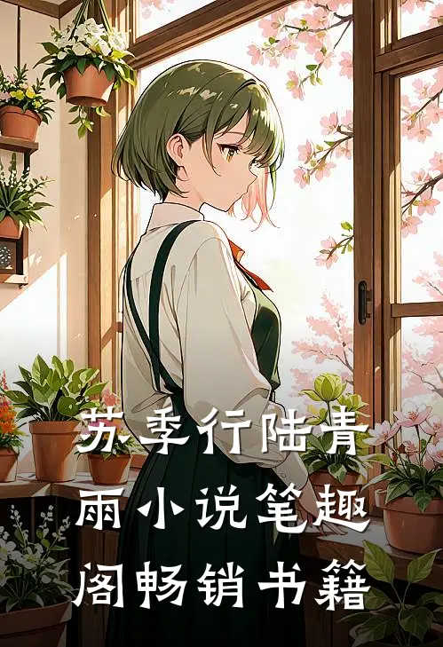 苏季行陆青雨小说笔趣阁畅销书籍