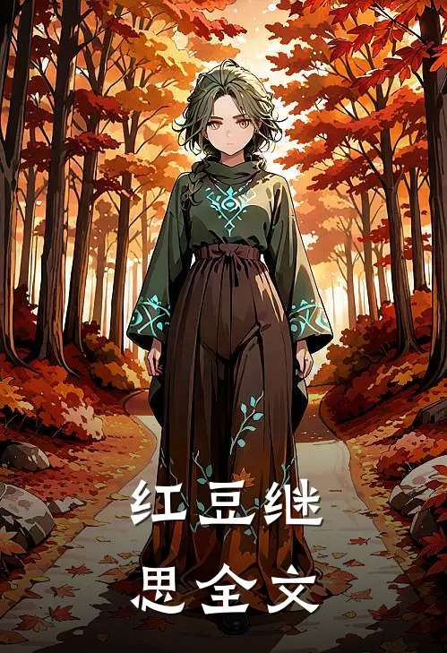 红豆继思全文