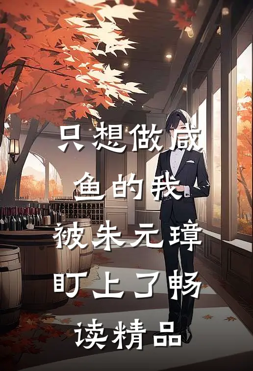 只想做咸鱼的我，被朱元璋盯上了畅读精品