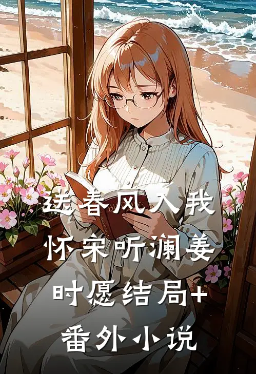 送春风入我怀宋听澜姜时愿结局+番外小说