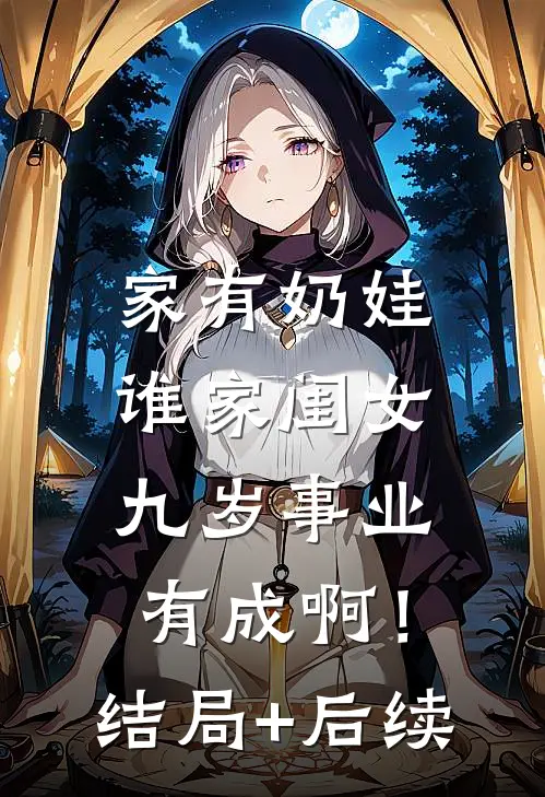 家有奶娃：谁家闺女九岁事业有成啊！结局+后续