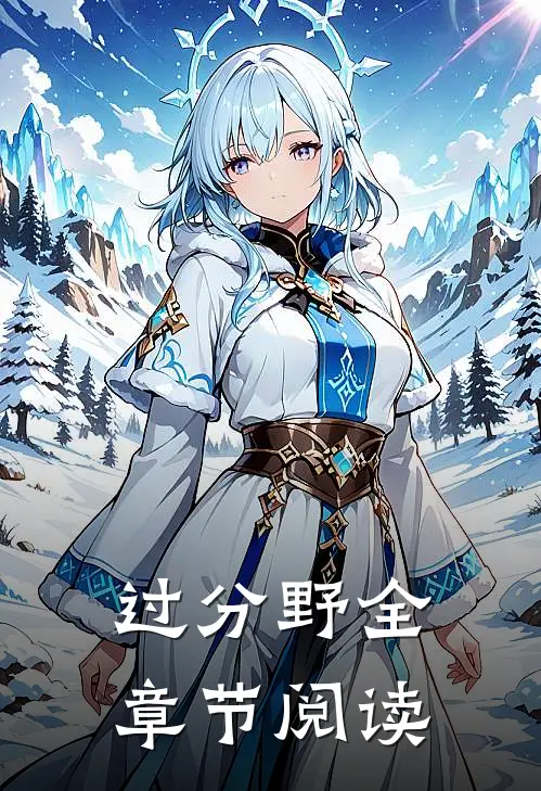 过分野全章节阅读