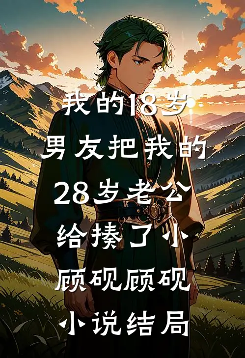 我的18岁男友把我的28岁老公给揍了小顾砚顾砚小说结局