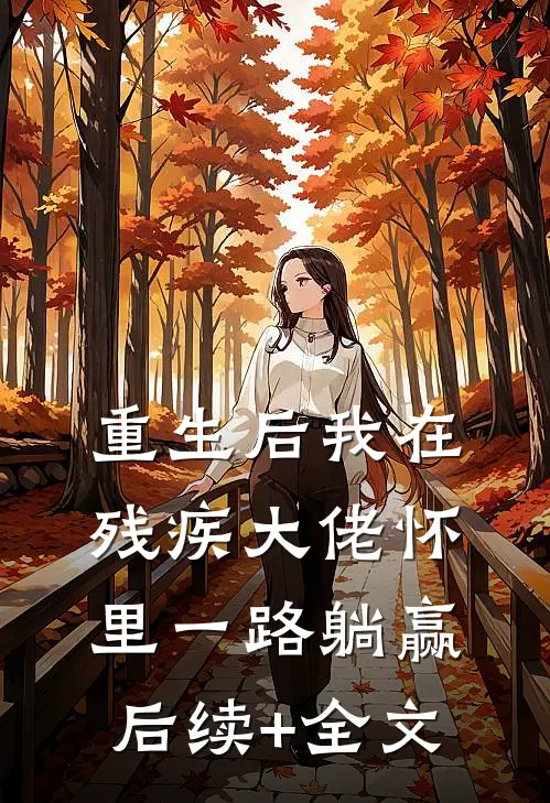 重生后我在残疾大佬怀里一路躺赢后续+全文