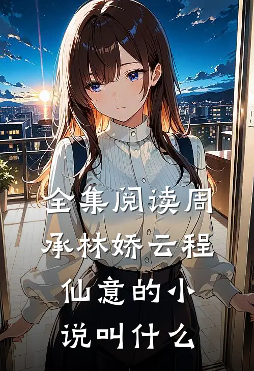 全集阅读周承林娇云程仙意的小说叫什么