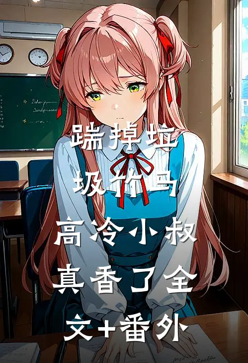 踹掉垃圾竹马，高冷小叔真香了全文+番外