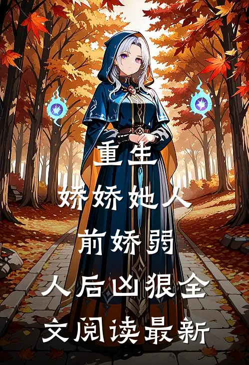 重生：娇娇她人前娇弱，人后凶狠全文阅读最新
