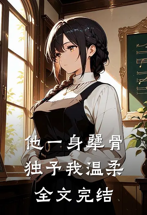 他一身犟骨，独予我温柔全文完结