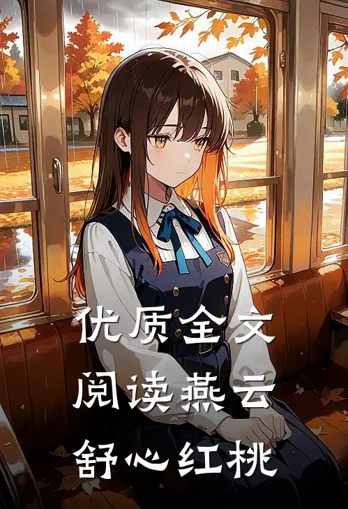 优质全文阅读燕云舒心红桃