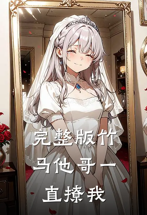 完整版竹马他哥一直撩我