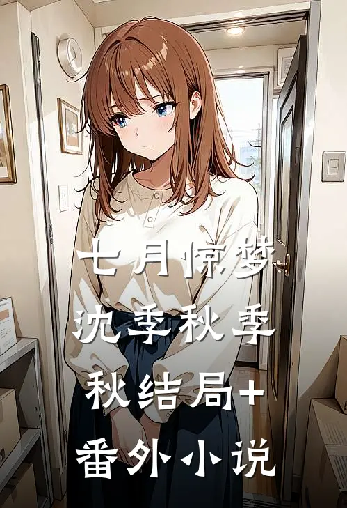 七月惊梦沈季秋季秋结局+番外小说