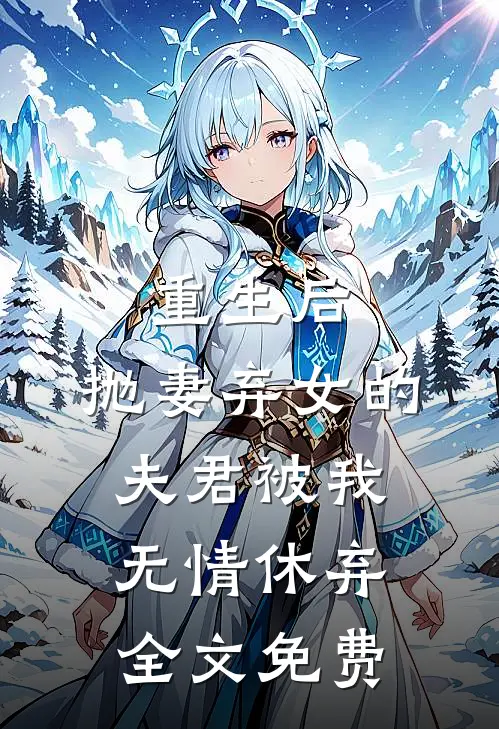 重生后，抛妻弃女的夫君被我无情休弃全文免费