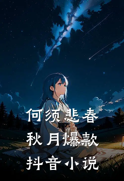 何须悲春秋月爆款抖音小说