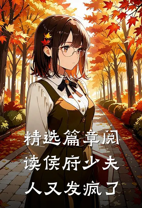 精选篇章阅读侯府少夫人又发疯了