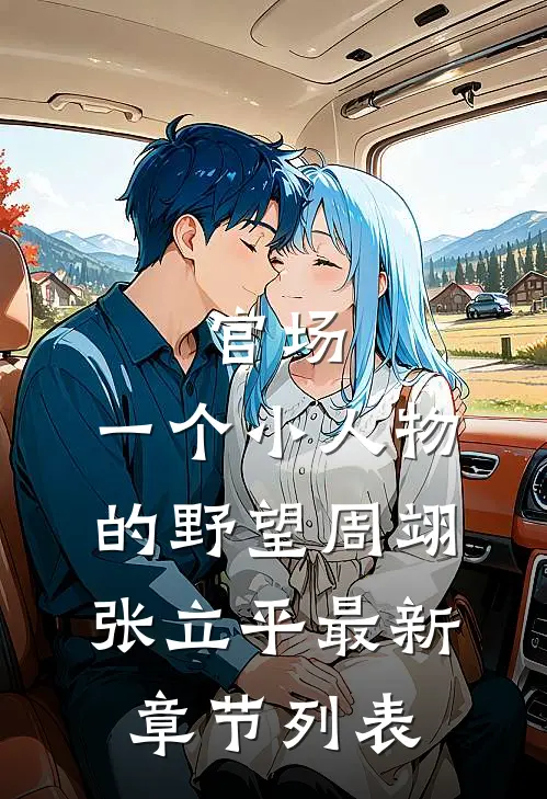 官场：一个小人物的野望周翊张立平最新章节列表