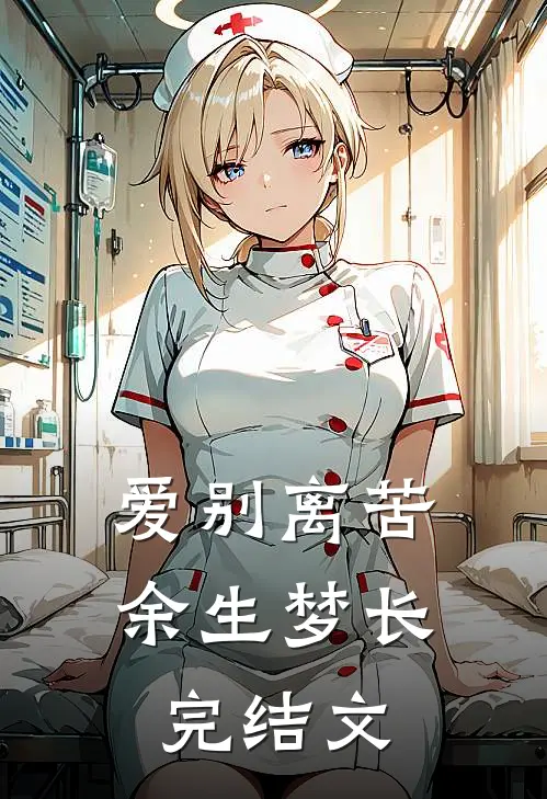 爱别离苦，余生梦长完结文