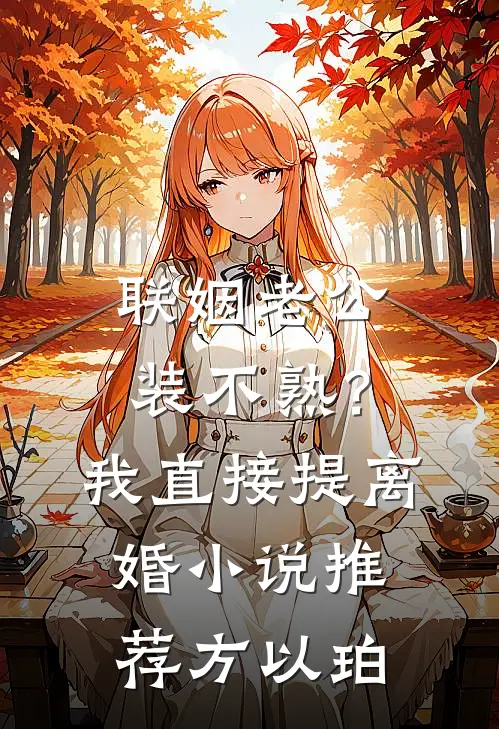 联姻老公装不熟？我直接提离婚小说推荐方以珀