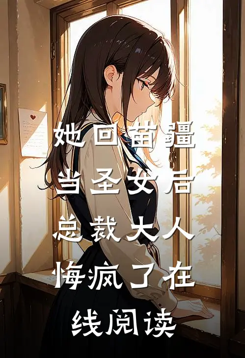 她回苗疆当圣女后，总裁大人悔疯了在线阅读