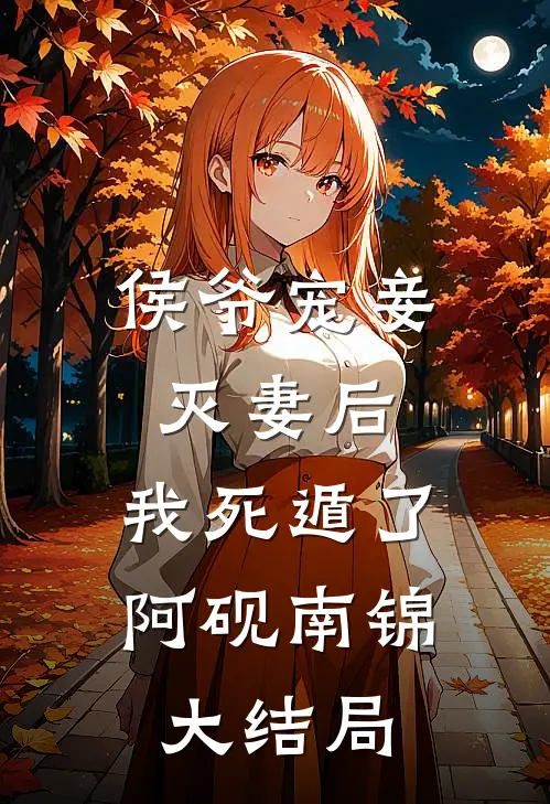 侯爷宠妾灭妻后，我死遁了阿砚南锦大结局