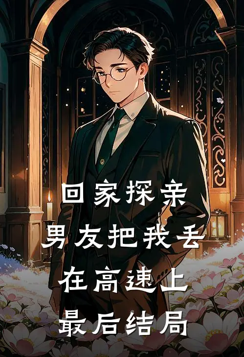 回家探亲，男友把我丢在高速上最后结局