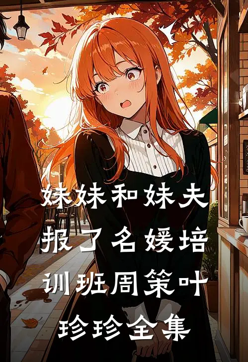 妹妹和妹夫报了名媛培训班周策叶珍珍 全集
