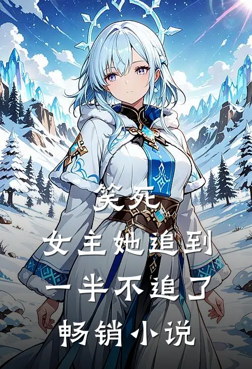 笑死，女主她追到一半不追了畅销小说