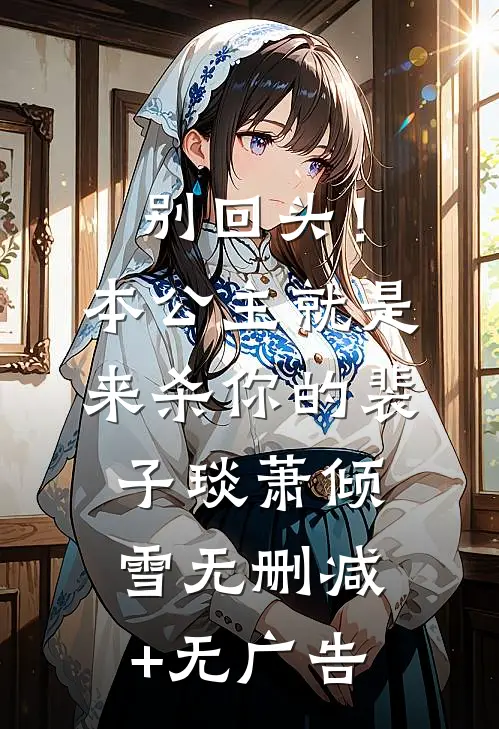 别回头！本公主就是来杀你的裴子琰萧倾雪无删减+无广告