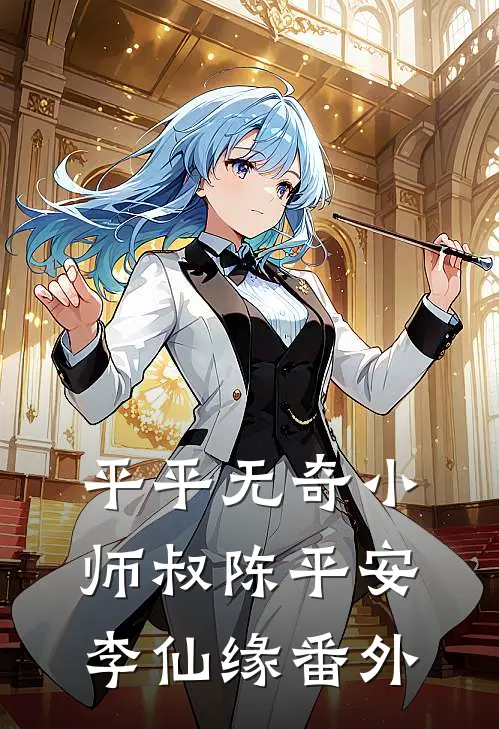 平平无奇小师叔陈平安李仙缘 番外