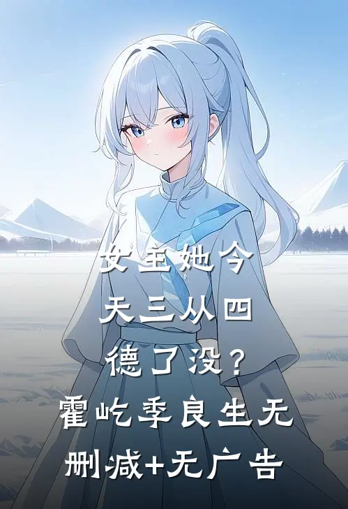 女主她今天三从四德了没？霍屹季良生无删减+无广告