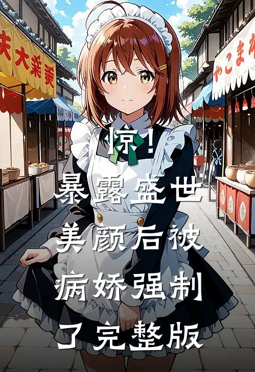 惊！暴露盛世美颜后被病娇强制了完整版