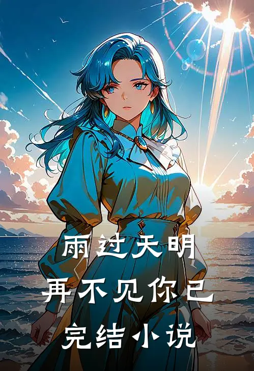 雨过天明，再不见你已完结小说
