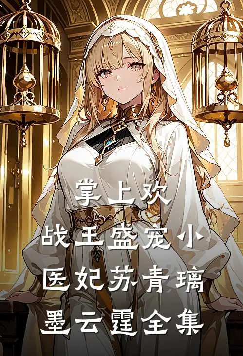 掌上欢：战王盛宠小医妃苏青璃墨云霆 全集
