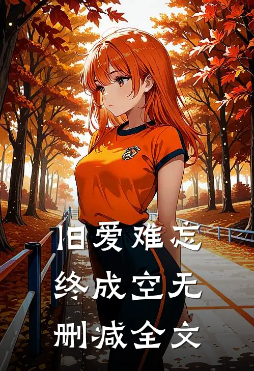 旧爱难忘终成空无删减全文