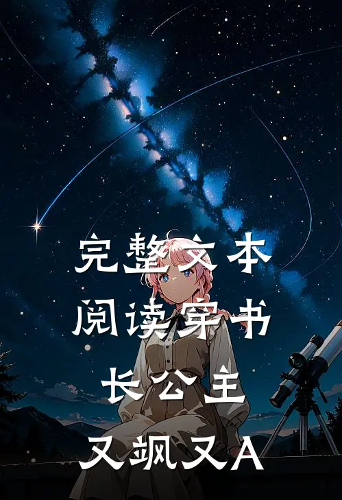 完整文本阅读穿书长公主，又飒又A