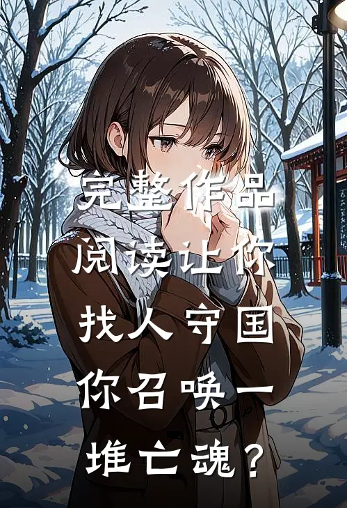 完整作品阅读让你找人守国，你召唤一堆亡魂？