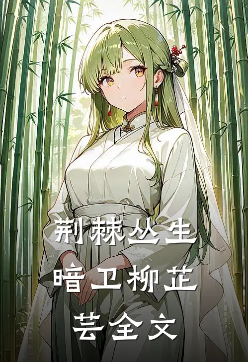 荆棘丛生暗卫柳芷芸全文