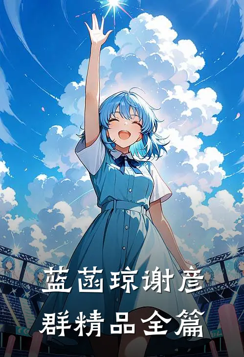 蓝菡琼谢彦群精品全篇