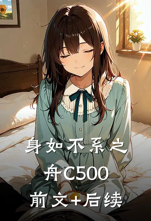 身如不系之舟C500前文+后续