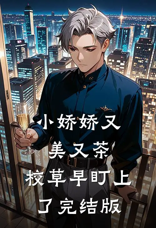小娇娇又美又茶,校草早盯上了完结版