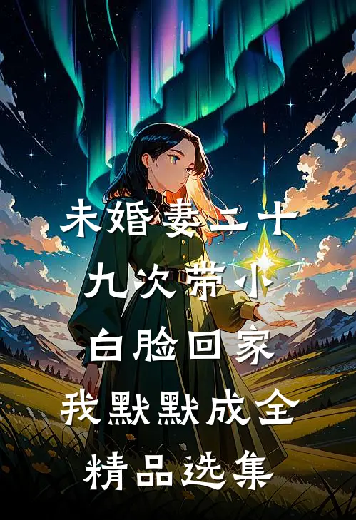 未婚妻二十九次带小白脸回家，我默默成全精品选集