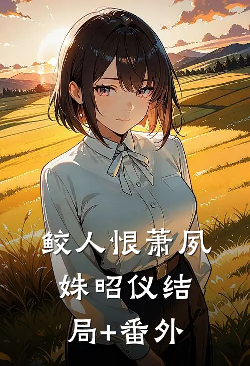 鲛人恨萧夙姝昭仪结局+番外