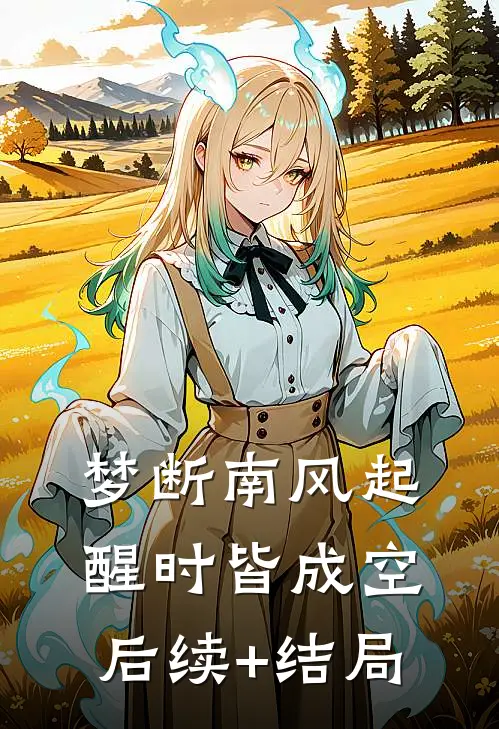 梦断南风起，醒时皆成空后续+结局