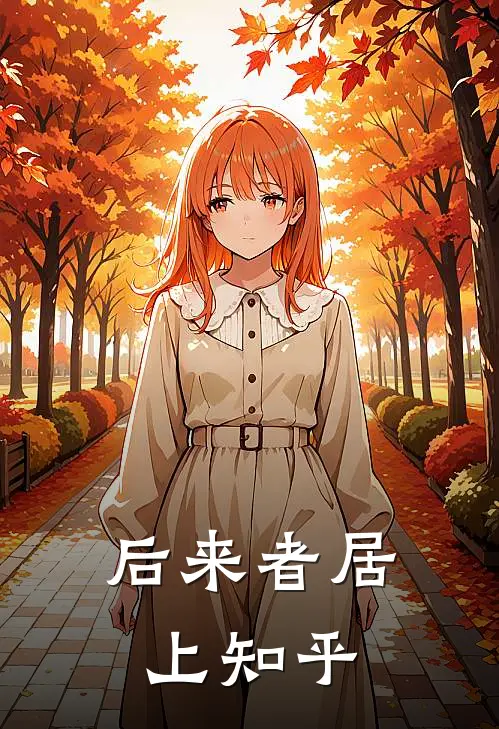 后来者居上知乎