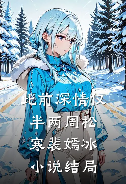 此前深情仅半两周松寒裴嫣冰小说结局