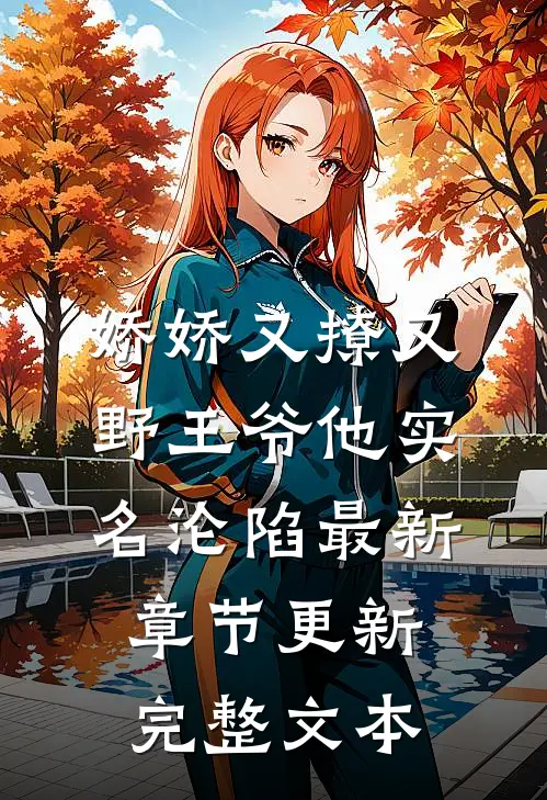 娇娇又撩又野王爷他实名沦陷最新章节更新完整文本